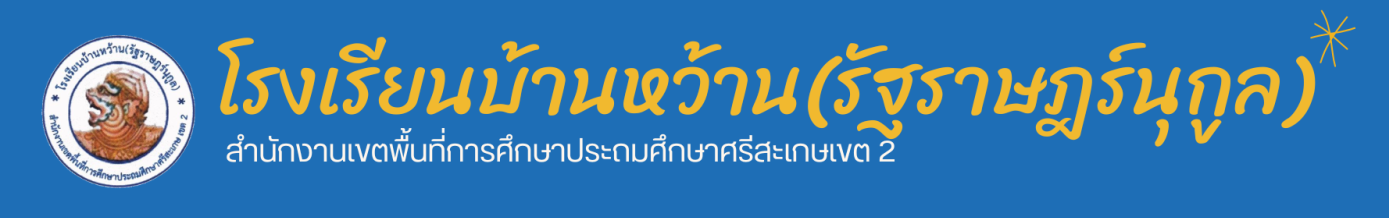โรงเรียนบ้านหว้าน(รัฐราษฎร์นุกูล)